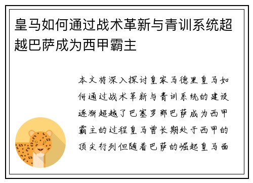 皇马如何通过战术革新与青训系统超越巴萨成为西甲霸主