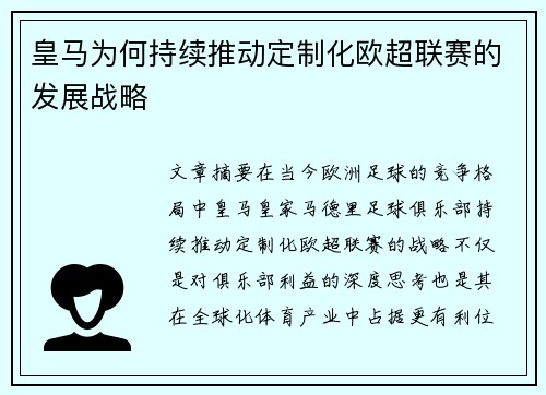 皇马为何持续推动定制化欧超联赛的发展战略