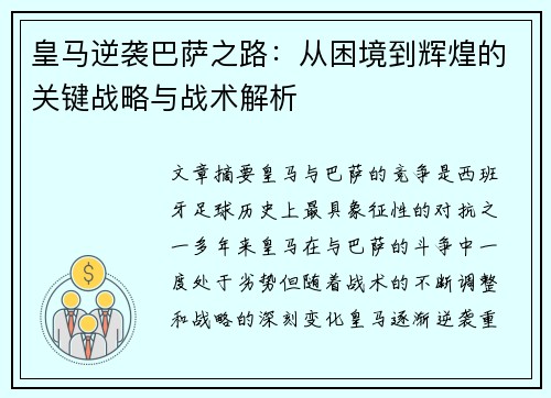 皇马逆袭巴萨之路：从困境到辉煌的关键战略与战术解析