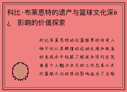 科比·布莱恩特的遗产与篮球文化深远影响的价值探索