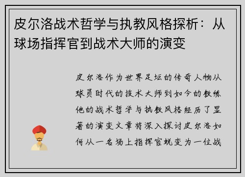 皮尔洛战术哲学与执教风格探析：从球场指挥官到战术大师的演变