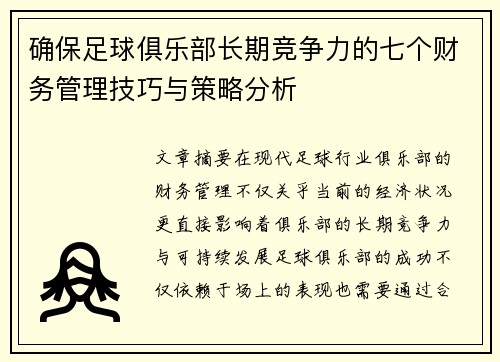 确保足球俱乐部长期竞争力的七个财务管理技巧与策略分析