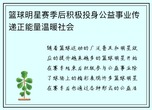 篮球明星赛季后积极投身公益事业传递正能量温暖社会