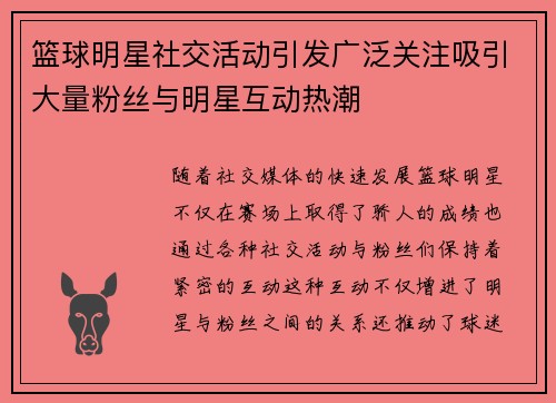 篮球明星社交活动引发广泛关注吸引大量粉丝与明星互动热潮