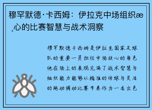 穆罕默德·卡西姆：伊拉克中场组织核心的比赛智慧与战术洞察