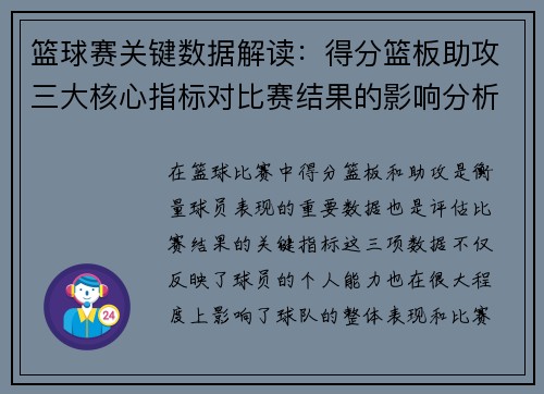 篮球赛关键数据解读：得分篮板助攻三大核心指标对比赛结果的影响分析