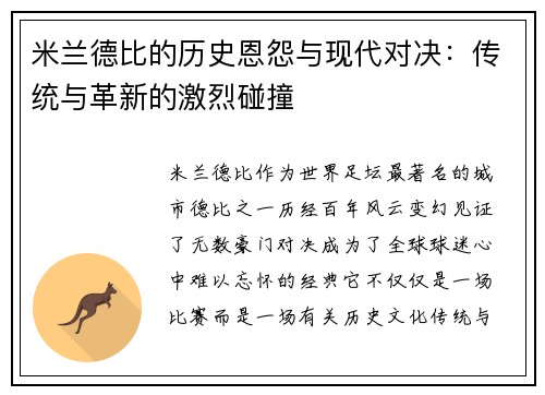 米兰德比的历史恩怨与现代对决：传统与革新的激烈碰撞