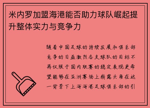 米内罗加盟海港能否助力球队崛起提升整体实力与竞争力
