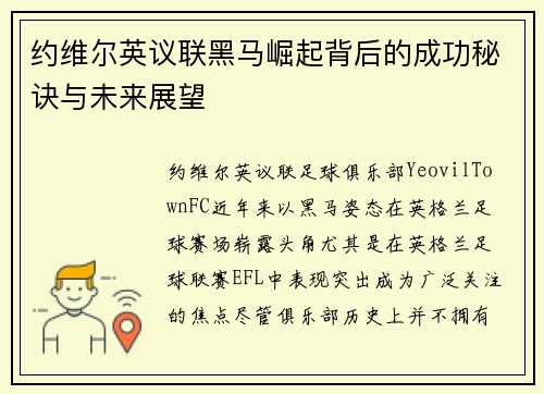 约维尔英议联黑马崛起背后的成功秘诀与未来展望