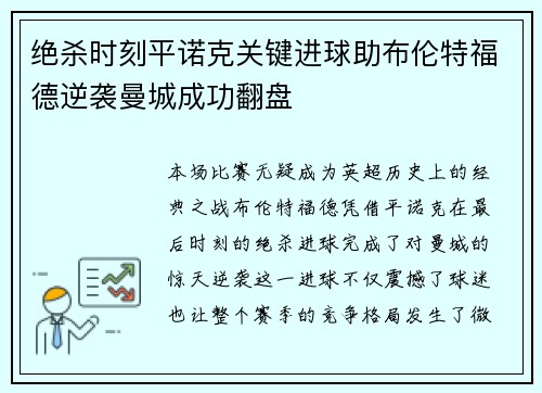 绝杀时刻平诺克关键进球助布伦特福德逆袭曼城成功翻盘