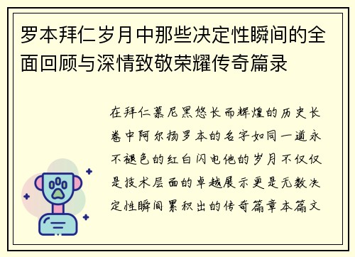 罗本拜仁岁月中那些决定性瞬间的全面回顾与深情致敬荣耀传奇篇录