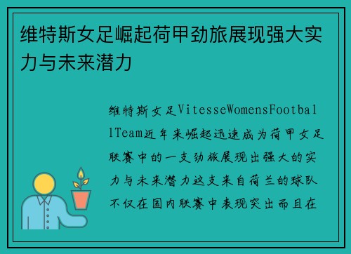 维特斯女足崛起荷甲劲旅展现强大实力与未来潜力