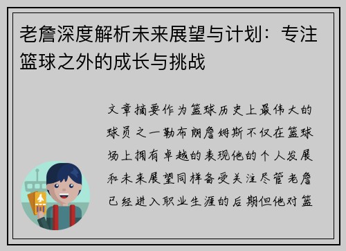 老詹深度解析未来展望与计划：专注篮球之外的成长与挑战