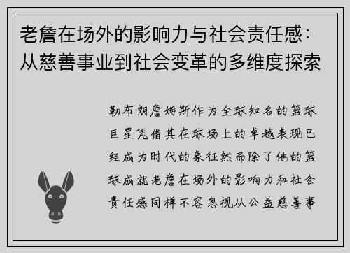 老詹在场外的影响力与社会责任感：从慈善事业到社会变革的多维度探索