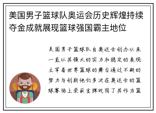 美国男子篮球队奥运会历史辉煌持续夺金成就展现篮球强国霸主地位