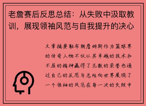 老詹赛后反思总结：从失败中汲取教训，展现领袖风范与自我提升的决心