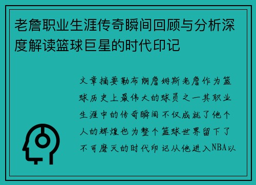 老詹职业生涯传奇瞬间回顾与分析深度解读篮球巨星的时代印记