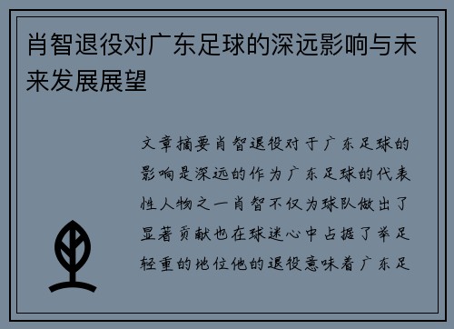 肖智退役对广东足球的深远影响与未来发展展望