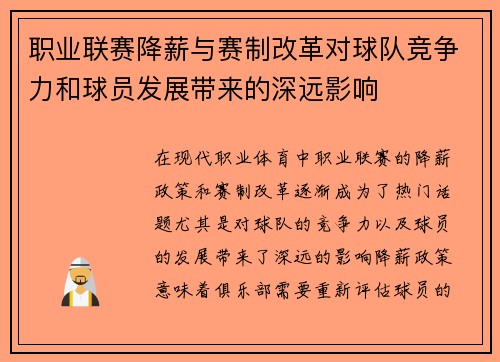 职业联赛降薪与赛制改革对球队竞争力和球员发展带来的深远影响