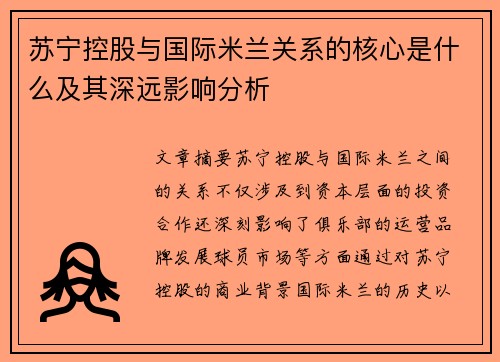 苏宁控股与国际米兰关系的核心是什么及其深远影响分析