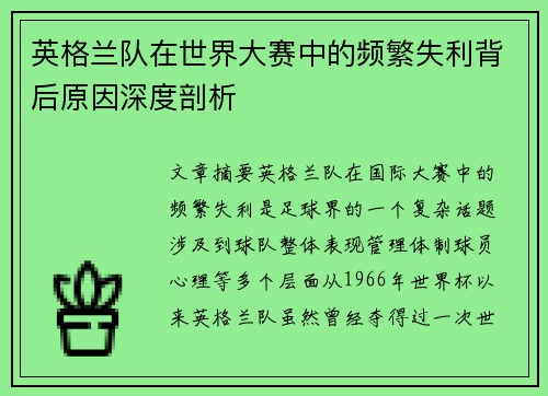 英格兰队在世界大赛中的频繁失利背后原因深度剖析