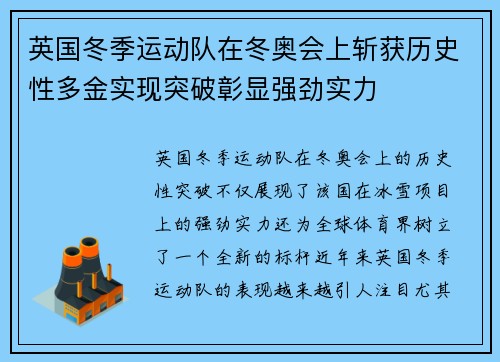 英国冬季运动队在冬奥会上斩获历史性多金实现突破彰显强劲实力