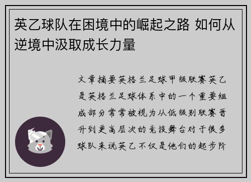 英乙球队在困境中的崛起之路 如何从逆境中汲取成长力量