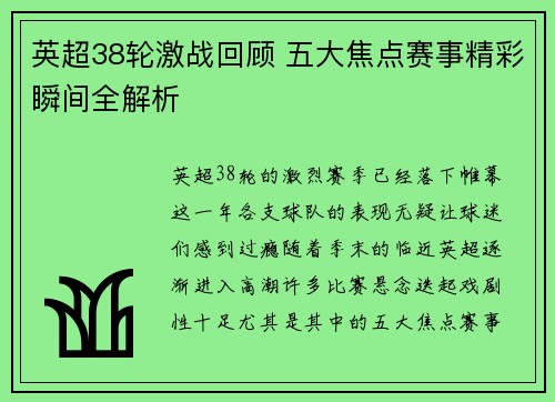 英超38轮激战回顾 五大焦点赛事精彩瞬间全解析