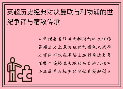英超历史经典对决曼联与利物浦的世纪争锋与宿敌传承