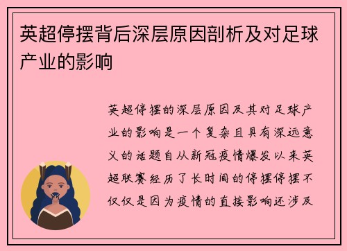 英超停摆背后深层原因剖析及对足球产业的影响
