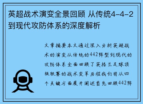 英超战术演变全景回顾 从传统4-4-2到现代攻防体系的深度解析
