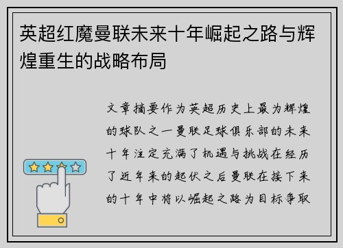 英超红魔曼联未来十年崛起之路与辉煌重生的战略布局