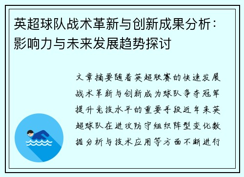 英超球队战术革新与创新成果分析：影响力与未来发展趋势探讨