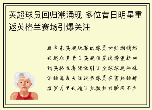 英超球员回归潮涌现 多位昔日明星重返英格兰赛场引爆关注