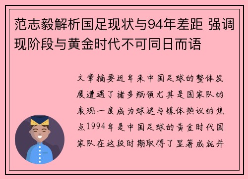 范志毅解析国足现状与94年差距 强调现阶段与黄金时代不可同日而语