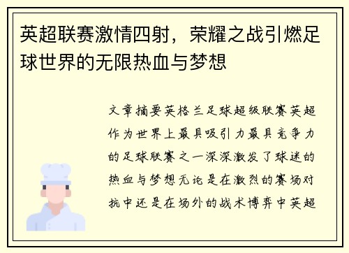 英超联赛激情四射，荣耀之战引燃足球世界的无限热血与梦想