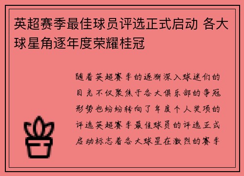英超赛季最佳球员评选正式启动 各大球星角逐年度荣耀桂冠