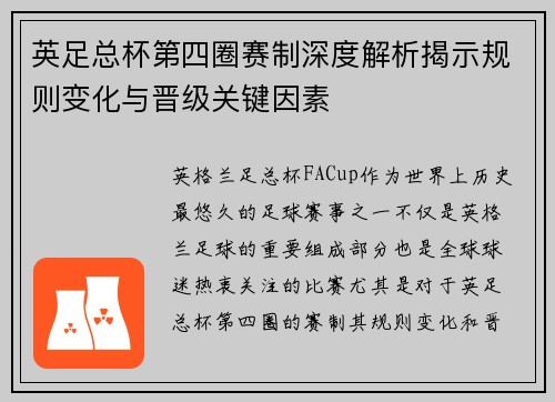 英足总杯第四圈赛制深度解析揭示规则变化与晋级关键因素