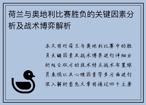 荷兰与奥地利比赛胜负的关键因素分析及战术博弈解析