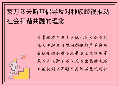 莱万多夫斯基倡导反对种族歧视推动社会和谐共融的理念