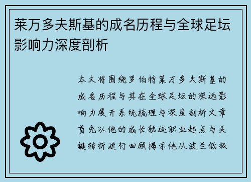 莱万多夫斯基的成名历程与全球足坛影响力深度剖析