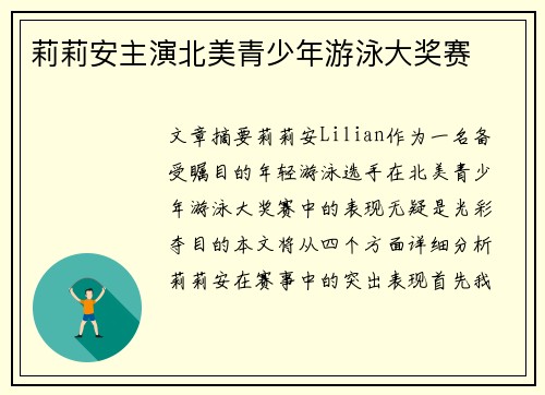 莉莉安主演北美青少年游泳大奖赛