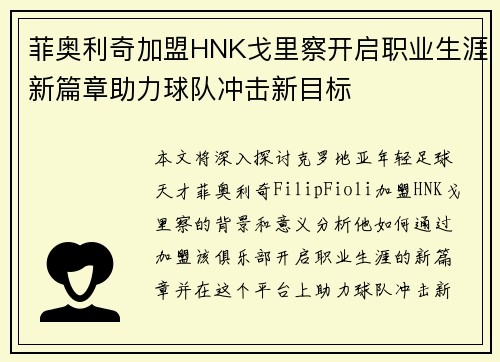 菲奥利奇加盟HNK戈里察开启职业生涯新篇章助力球队冲击新目标