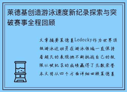 莱德基创造游泳速度新纪录探索与突破赛事全程回顾