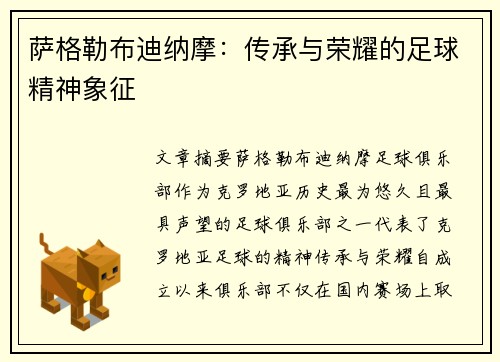 萨格勒布迪纳摩：传承与荣耀的足球精神象征