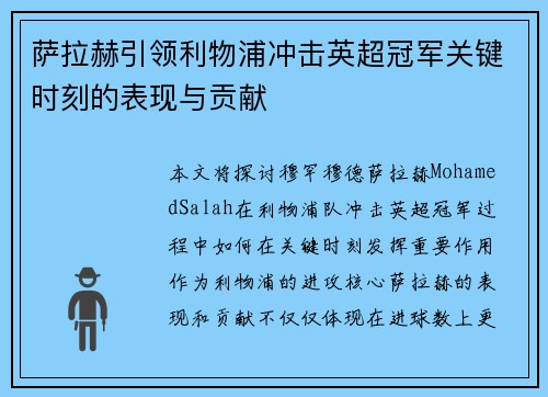 萨拉赫引领利物浦冲击英超冠军关键时刻的表现与贡献