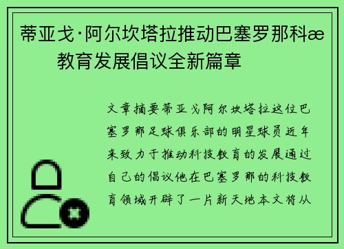蒂亚戈·阿尔坎塔拉推动巴塞罗那科技教育发展倡议全新篇章