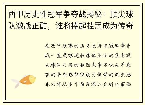 西甲历史性冠军争夺战揭秘：顶尖球队激战正酣，谁将捧起桂冠成为传奇