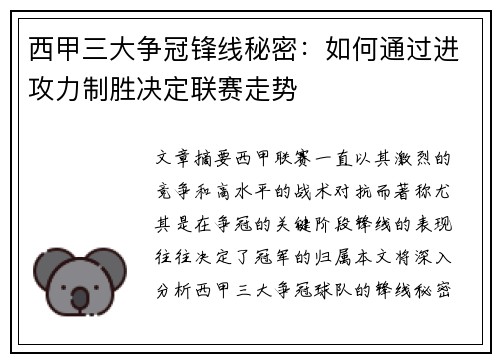 西甲三大争冠锋线秘密：如何通过进攻力制胜决定联赛走势