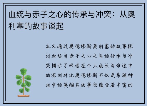 血统与赤子之心的传承与冲突：从奥利塞的故事谈起